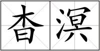杳溟