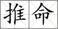 推命