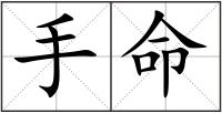 手命