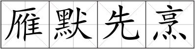 雁默先烹