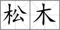 松木