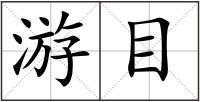 游目