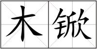 木锨