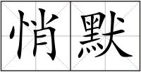 悄默