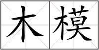 木模
