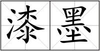 漆墨