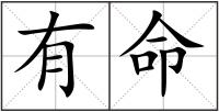 有命