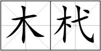 木杙