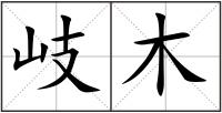 岐木