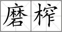 磨榨