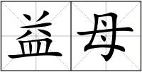 益母