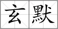 玄默