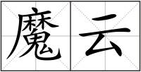 魔云