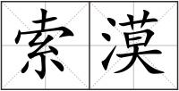 索漠