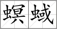 螟蜮