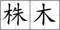 株木