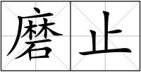 磨止