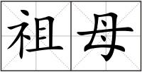祖母