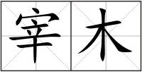 宰木