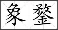 象鍪
