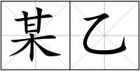某乙