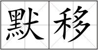 默移