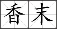 香末