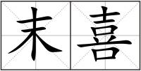 末喜