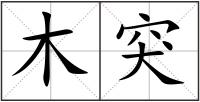 木突