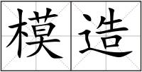 模造