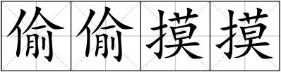 偷偷摸摸