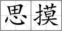 思摸