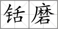 铦磨
