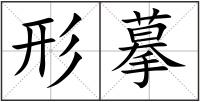 形摹