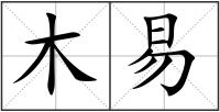 木易
