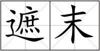 遮末