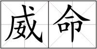 威命