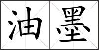油墨