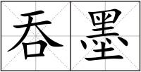 吞墨