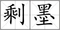 剩墨