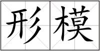 形模