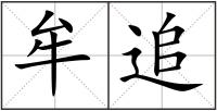 牟追