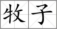 牧子