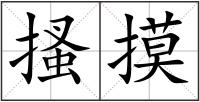 搔摸