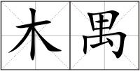 木禺