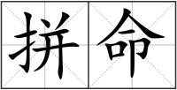 拼命
