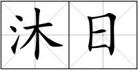 沐日
