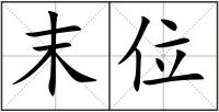 末位