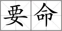 要命