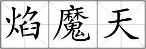焰魔天